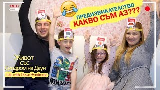 Предизвикателство КАКВО СЪМ АЗ??? Живот със Синдром на Даун