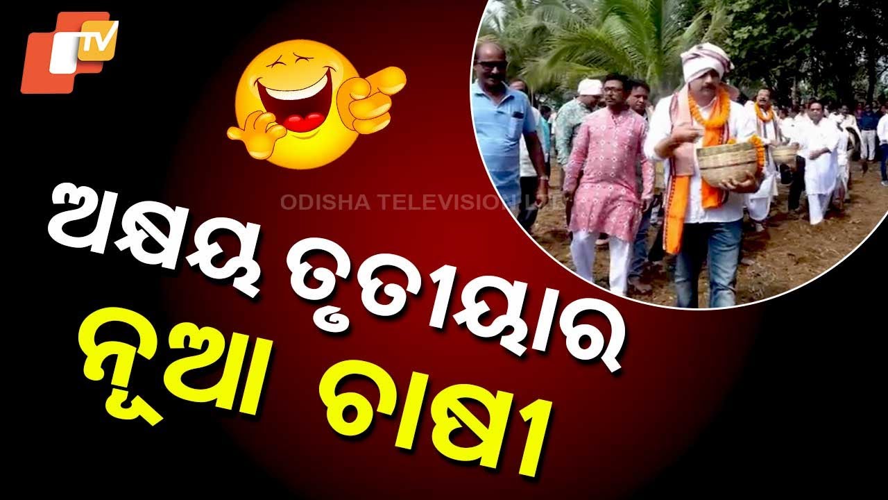 NEWS FUSE || ଅଖି ମୁଠି ବୁଣିବାକୁ କ୍ଷେତରେ ପହଞ୍ଚିଛନ୍ତି ନୂଆ ଚାଷୀ