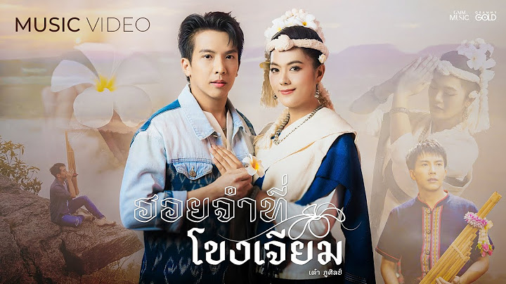 ฮอยจำที่โขงเจียม (ຮອຍຈໍາທີ່ໂຂງຈຽມ) - เต๋า ภูศิลป์【OFFICIAL MV】