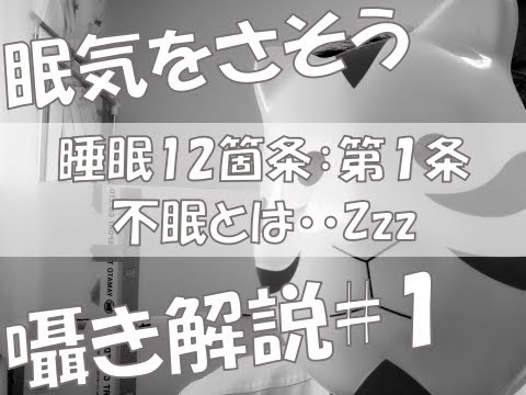 【ASMR】眠気を誘う、囁き解説～睡眠12箇条～不眠症とは【第1条】