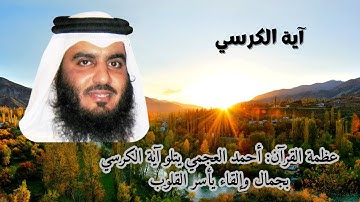 آية الكرسي بصوت القارئ أحمد العجمي: تلاوة مؤثرة تنعش القلوب و الارواح | Ayat Al-Kursi  Ahmed Al-Ajmi