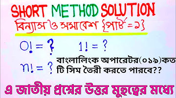 বিন্যাস ও সমাবেশ | permutation vs combination | binnas o somabesh | short method solution.