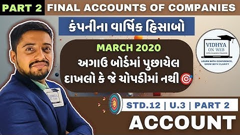 U.3 | Std.12 | Account | FAST TRACK REVISION | PART 2 | Final Accounts of Companies|MARCH 2020 PYQ
