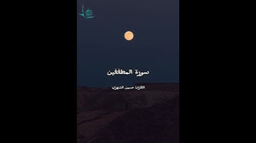 تلاوة حدر  سورة المطففين القارئ حسين الشهري