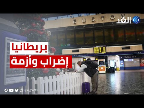 فراغ كامل داخل محطات القطار كاميرا الغد ترصد تداعيات الأزمة الاقتصادية والإضراب في بريطانيا
