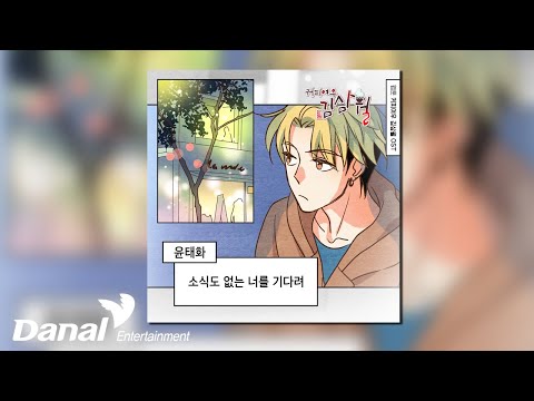 [Official Audio] 윤태화 (<strong>Tae</strong> Hwa Yoon) - 소식도 없는 너를 기다려 | 커피여우 김삼월 OST <strong>Part</strong>.10