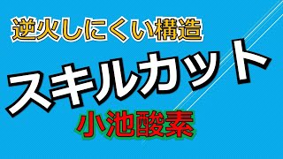超おススメのガス切断器　スキルカット