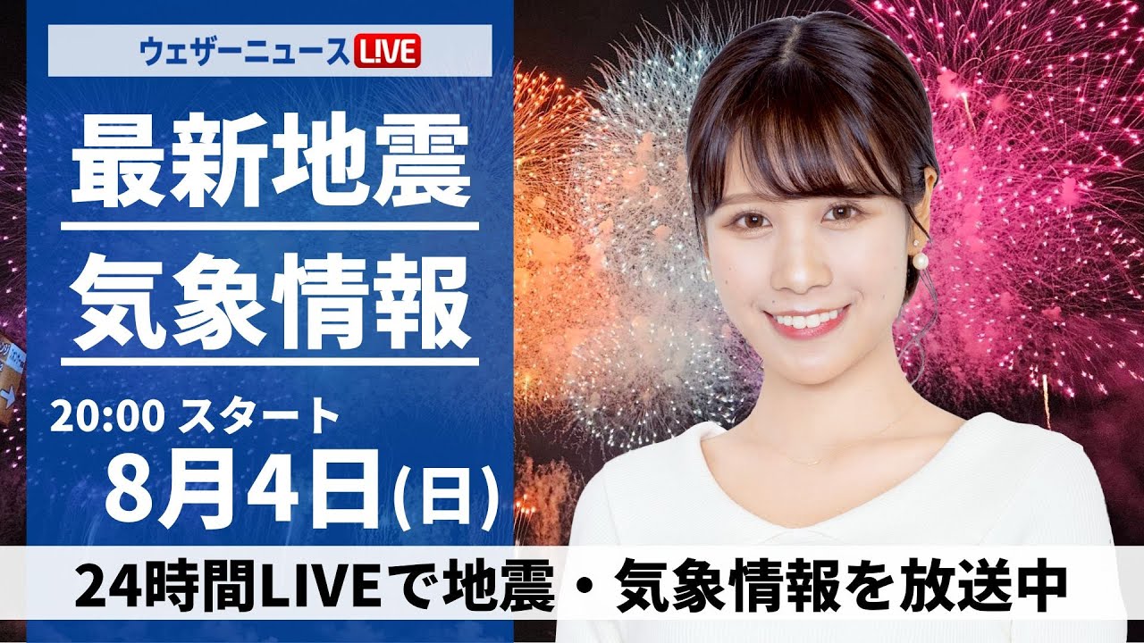 【LIVE】 最新地震・気象情報　ウェザーニュースLiVE