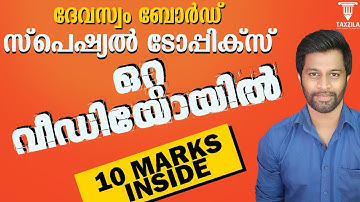 Devaswom Board Special Topics|Special topics Class Devasom Board|ദേവസ്വം ബോർഡ് സ്പെഷ്യൽ ടോപ്പിക്സ്
