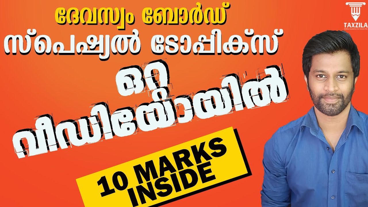 Devaswom Board Special Topics|Special topics Class Devasom Board|ദേവസ്വം ബോർഡ് സ്പെഷ്യൽ ടോപ്പിക്സ്