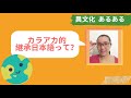 カラアカ的継承日本語って？