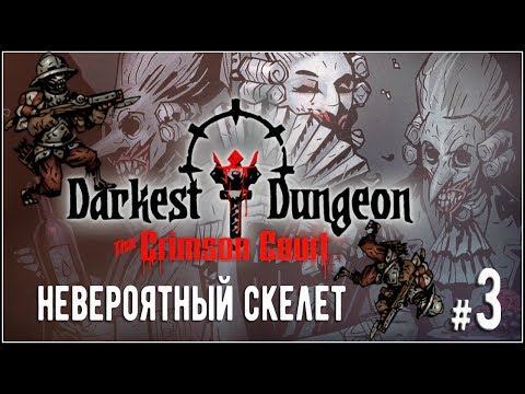 The Crimson Court Прохождение #3 Невероятный Скелет (Darkest Dungeon)