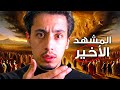ستتمنى لو كنت تراب ا وصف مرعب ليوم الحساب 22 دقيقة ستغير حياتك