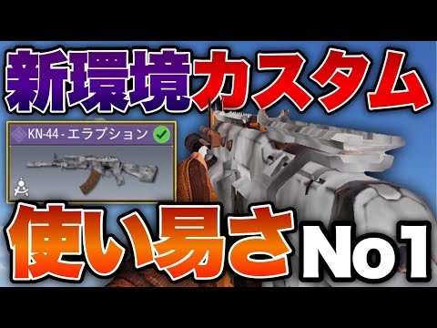 [codモバイル]KN44新環境カスタムがヤバい俺的ARはこれがNo.1ですマジで強いwwwwww