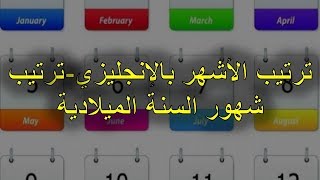 ترتيب الأشهر بالإنجليزي ترتيب شهور السنة الميلادية