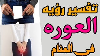 تفسير رؤيه عوره المراه و عوره الرجل في المنام