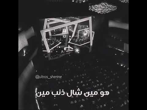 اغنيه الكدابين شرين هو مين شال ذنب مين ايه الي انا عملته