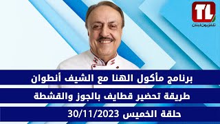 برنامج مأكول الهنا مع الشيف أنطوان طريقة تحضير قطايف بالجوز والقشطة حلقة الخميس 2023/11/30