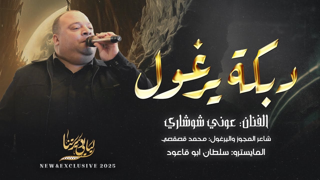 دبكة يرغول # يلي جننتي الشباب بجيلك - حط البريق ع البابور - موال نزل دمعي على خدي | عوني شوشاري 2025