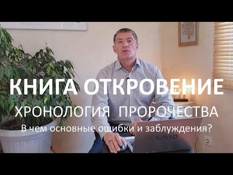 Книга Откровение. Хронология пророчества. В чем основные ошибки и заблуждения?