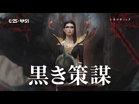 黒き策謀 | 2025 Season 1 シネマティック - リーグ・オブ・レジェンド