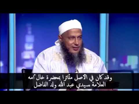 العلامة الشيخ محمد المامي تراجع عن العقيدة الاشعرية ورجع لعقيدة السلف