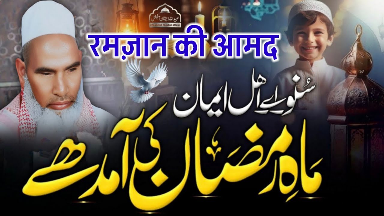 Ramzan Ki Aamad / Ramzan Ki Fazilat / Ramzan Ka Bayan / Qari Haneef Multani / Kari Hanif Ki Takrir