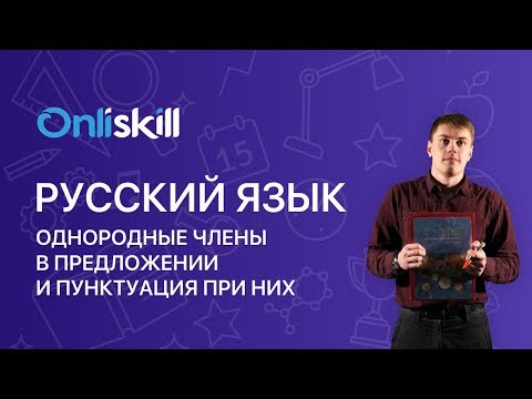 Русский язык 8 класс: Однородные члены в предложении и пунктуация при них