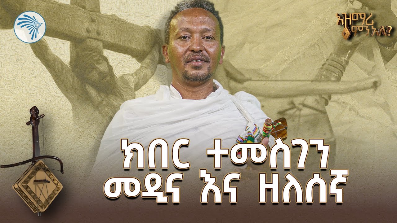 የዓብይ ጾም መዲና እና ዘለሰኛ በእርጥቡ አገኘሁ | አዝማሪ ምን አለ @ArtsTvWorld