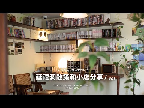 韓國VLOG 🇰🇷 延禧洞之慢旅人的寶藏洞內(趕時間趕行程❌)(上集);有書有咖遊客少且小店美✨연희동 산책코스 #seoulvlog #韓國旅遊