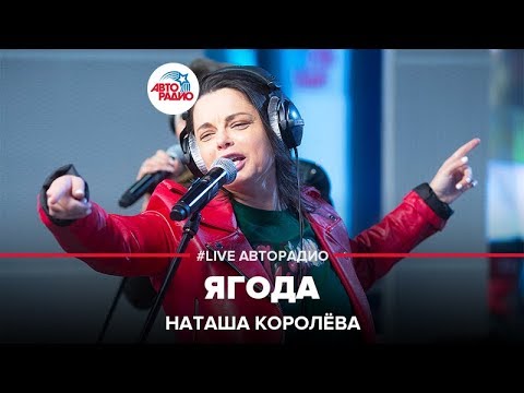 Наташа Королёва -
