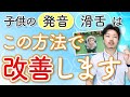 子どもの『発音(滑舌)』この方法で改善します。
