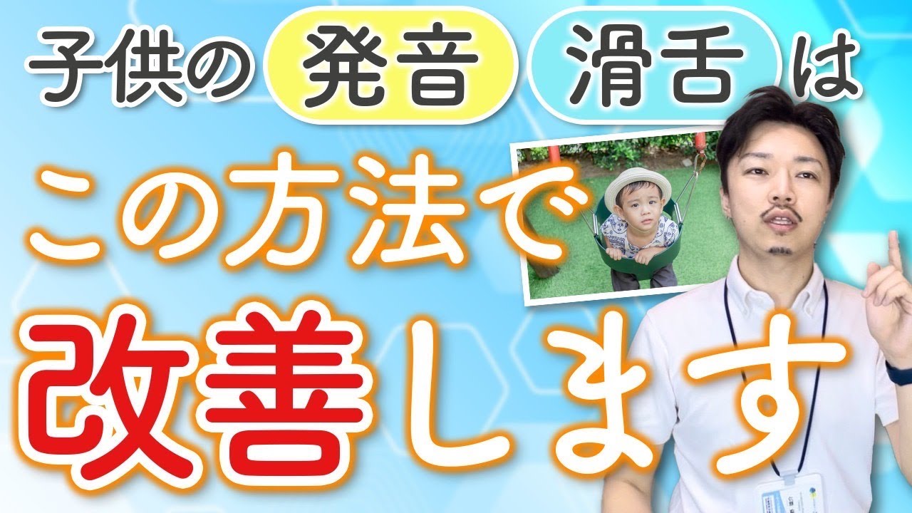 子どもの『発音(滑舌)』この方法で改善します。