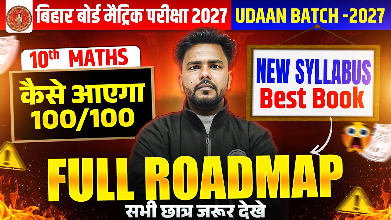 𝐁𝐢𝐡𝐚𝐫 𝐁𝐨𝐚𝐫𝐝 𝟏𝟎𝐭𝐡 𝐌𝐚𝐭𝐡𝐬 𝐅𝐮𝐥𝐥 𝐑𝐨𝐚𝐝𝐦𝐚𝐩 𝟐𝟎𝟐𝟕 | 𝐍𝐞𝐰 𝐒𝐲𝐥𝐥𝐚𝐛𝐮𝐬 𝐁𝐞𝐬𝐭 𝐁𝐨𝐨𝐤 𝐒𝐭𝐫𝐚𝐭𝐞𝐠𝐲  | 𝟏𝟎𝟎/𝟏𝟎𝟎 𝐊𝐚𝐢𝐬𝐞 𝐋𝐚𝐚𝐲𝐞?