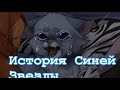 История Синей Звезды Коты воители История Синей Звезды Коты воители