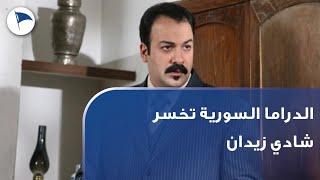 الدراما السورية تخسر شادي زيدان.تقرير: كارن الزعتري