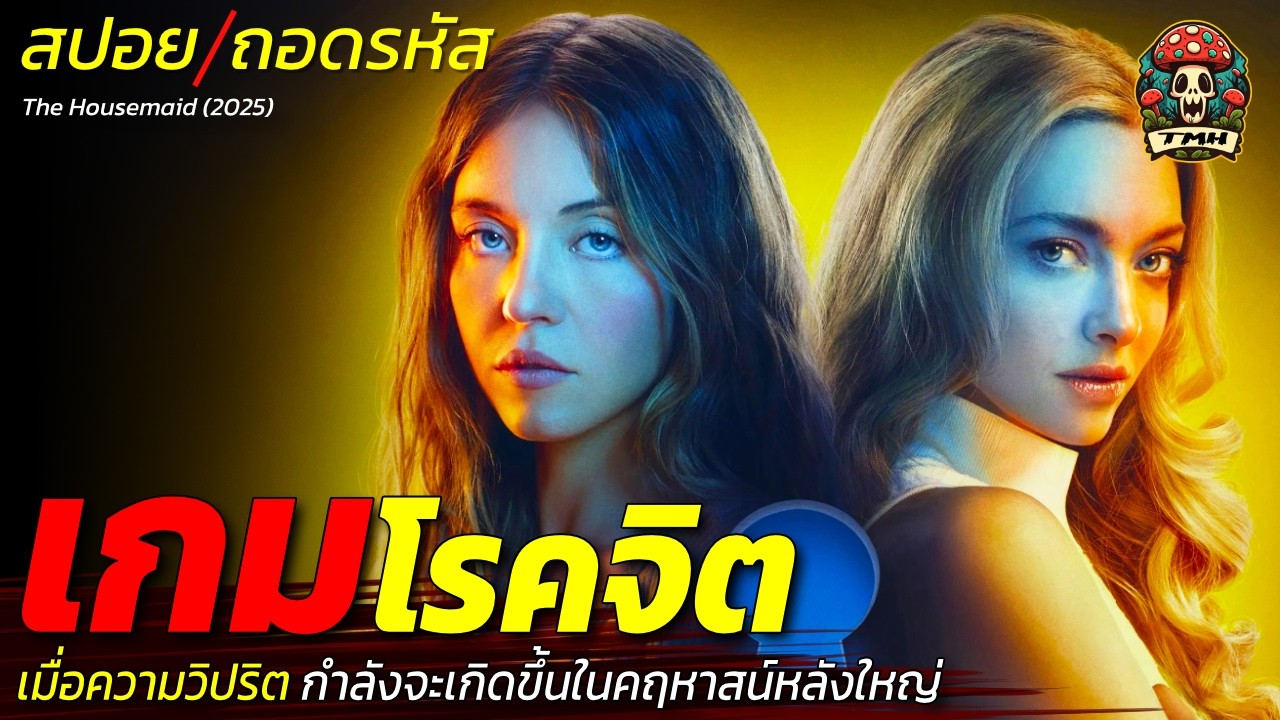 สปอยหนัง เกมโรคจิต! เมื่อความวิปริตกำลังจะเกิดขึ้นในคฤหาสน์หลังใหญ่และความลับสุดสยอง  / EP224