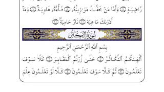 سورة االتكاثر بصوت أحمد العجمي - Surah At-Takathur Recited by Ahmed Al Ajmi