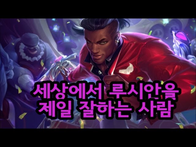 세상에서 제일잘하는 루시안