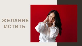 видео: ПСИХОЛОГИЯ МЕСТИ. Откуда берётся ЖЕЛАНИЕ МСТИТЬ и можно ли ИЗБАВИТЬСЯ от него? картинка: ПСИХОЛОГИЯ МЕСТИ. Откуда берётся ЖЕЛАНИЕ МСТИТЬ и можно ли ИЗБАВИТЬСЯ от него?