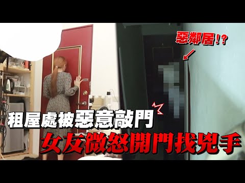 恐怖鄰居惡意狂敲門！？沒想到竟是這個結果...Bluetooth speaker Prank【眾量級CROWD｜PRANK互整情侶特輯】