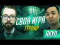 СВОЯ ИГРА | ТУРНИР #1 x АКУЛ