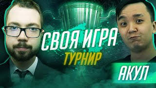 СВОЯ ИГРА | ТУРНИР #1 x АКУЛ