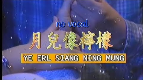 月儿像柠檬 Yue Er Xiang Ning Meng 伴奏 karaoke 青山 Qing Shan