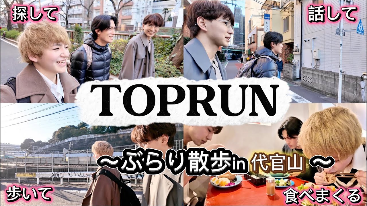 [ぶらり散歩]代官山にTOPRUN3人で散歩したら新たな発見が多くて面白すぎたwww