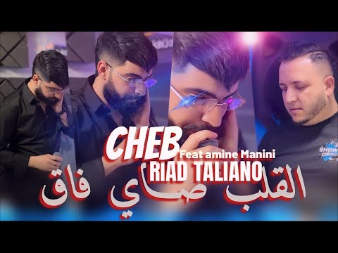 Riad Taliano 2026 القلب صاي فاق وشرا لفراق Ft Amine Manini Clip Officiel 4K