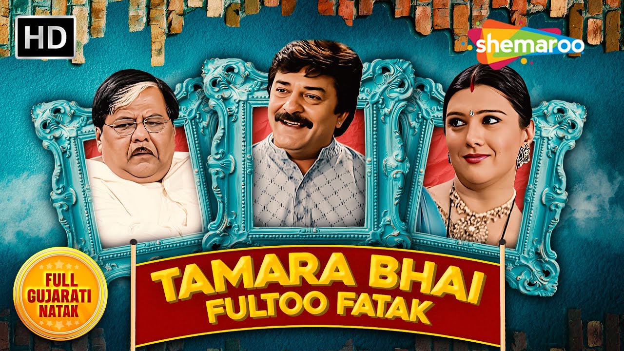 Tamara Bhai Fultoo Fatak | Dharmesh Vyas | Arvind Vekaria | Full Gujarati Comedy Natak