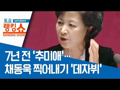7년 전 ‘추미애’…<strong>채동욱</strong> 찍어내기 ‘데자뷔’ | 토요랭킹쇼
