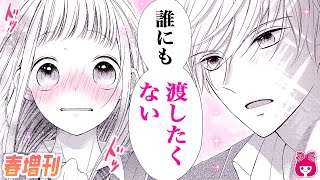 【恋愛漫画】いつも意地悪ばかりしてくる男子が、私の彼氏作りに協力すると言い出して…!?「3センチの運命」りぼんスペシャル最新読みきり【アニメ・少女マンガ動画】｜りぼんチャンネル