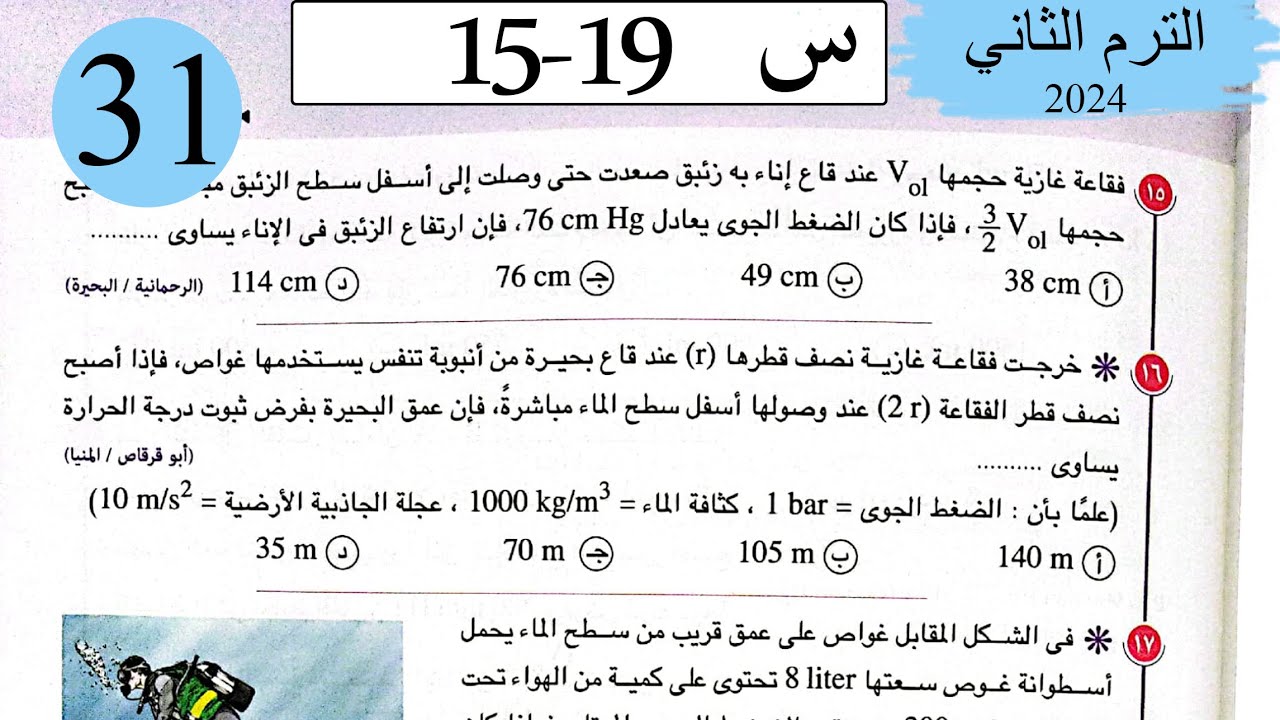 فيزياء 2ث - حل قانون بويل - الاختيار2 - كتاب الامتحان 2024